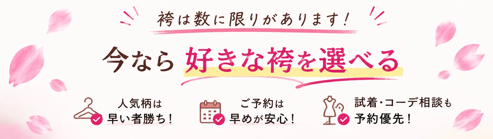 今なら好きな袴を選べる