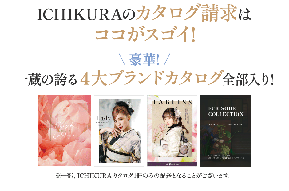 ICHIKURAのカタログ請求はココがスゴイ！豪華！一蔵の誇る4大ブランドカタログ全部入り！