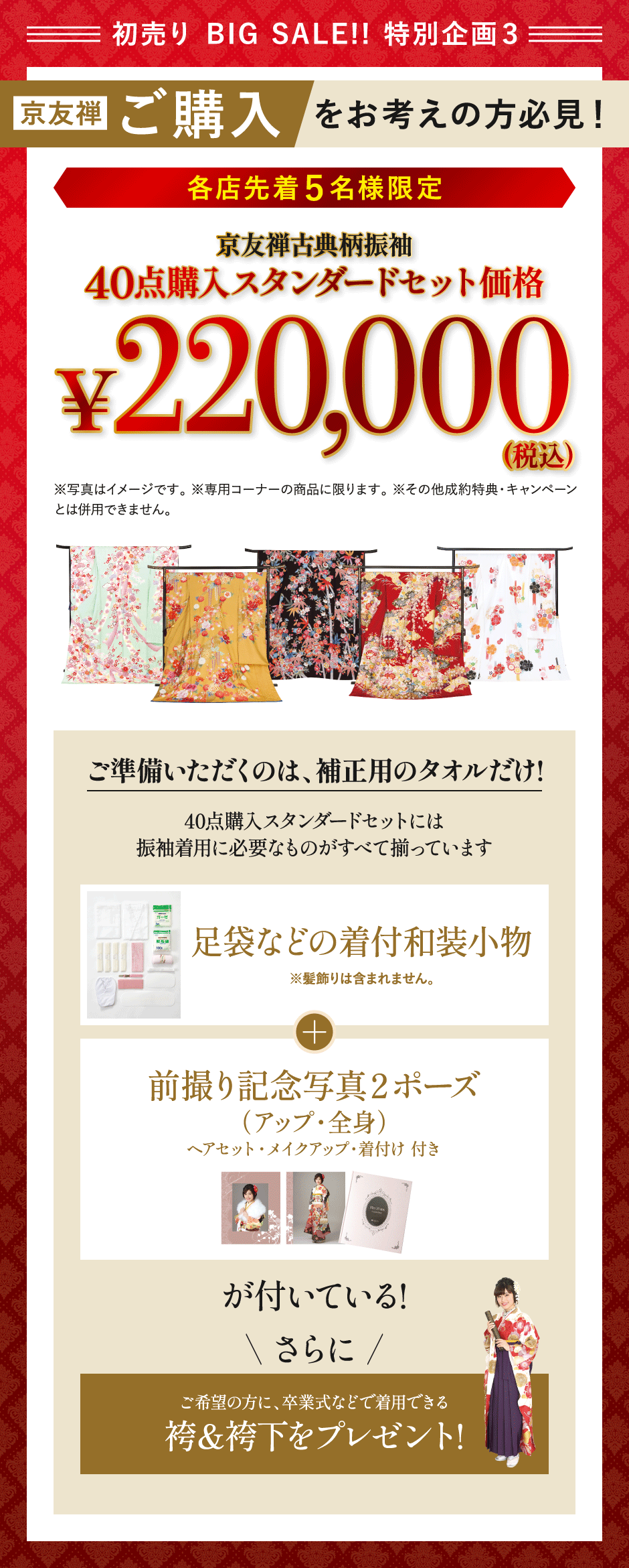 京友禅古典柄振袖40点購入スタンダードセット価格22万円(税込)