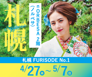 (4/27～5/7)【札幌】FURISODE No.1 開催