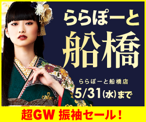 ららぽーと船橋店【超GW 振袖セール！】