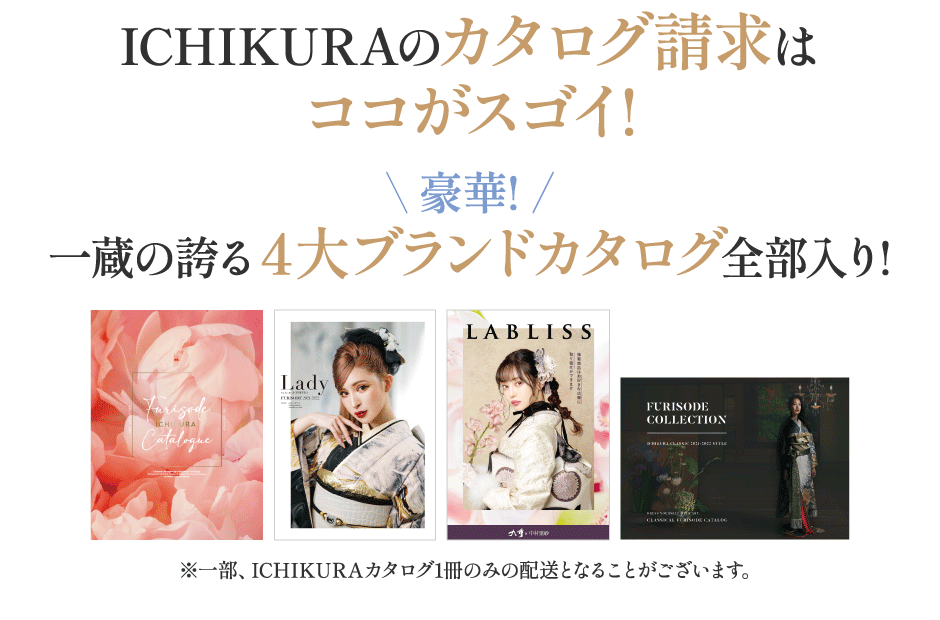 ICHIKURAのカタログ請求はココがスゴイ！豪華！一蔵の誇る4大ブランドカタログ全部入り！