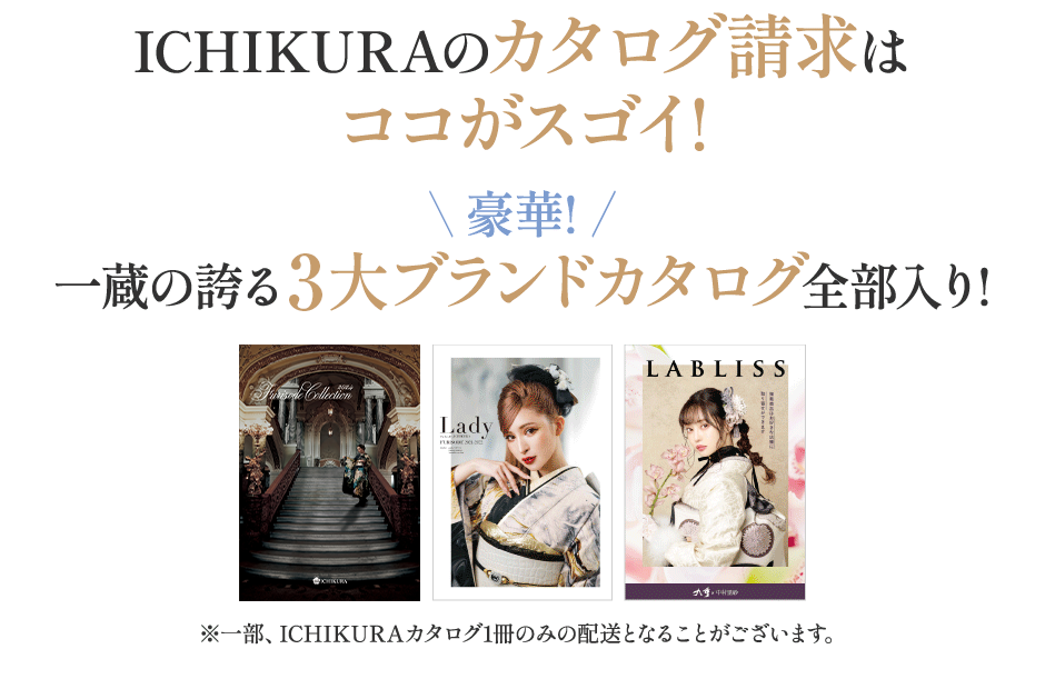 ICHIKURAのカタログ請求はココがスゴイ！豪華！一蔵の誇る3大ブランドカタログ全部入り！
