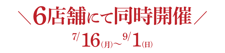 2店舗同時開催