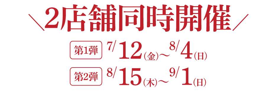 2店舗同時開催