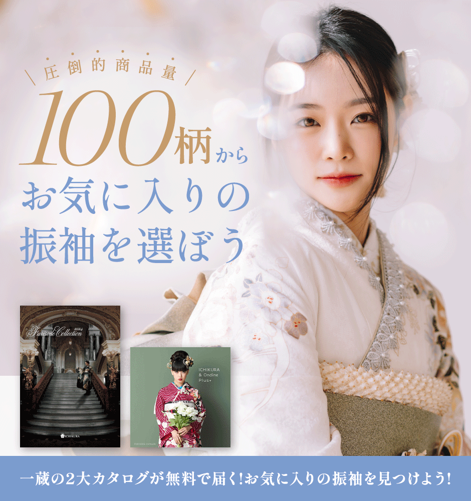 圧倒的商品量 100柄からお気に入りの振袖を選ぼう｜振袖の一蔵 カタログ請求