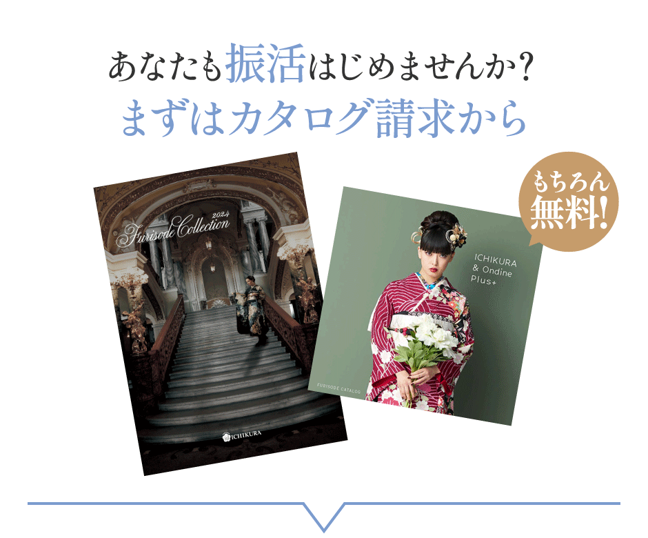 あなたも振活はじめませんか？まずはカタログ請求から もちろん無料！