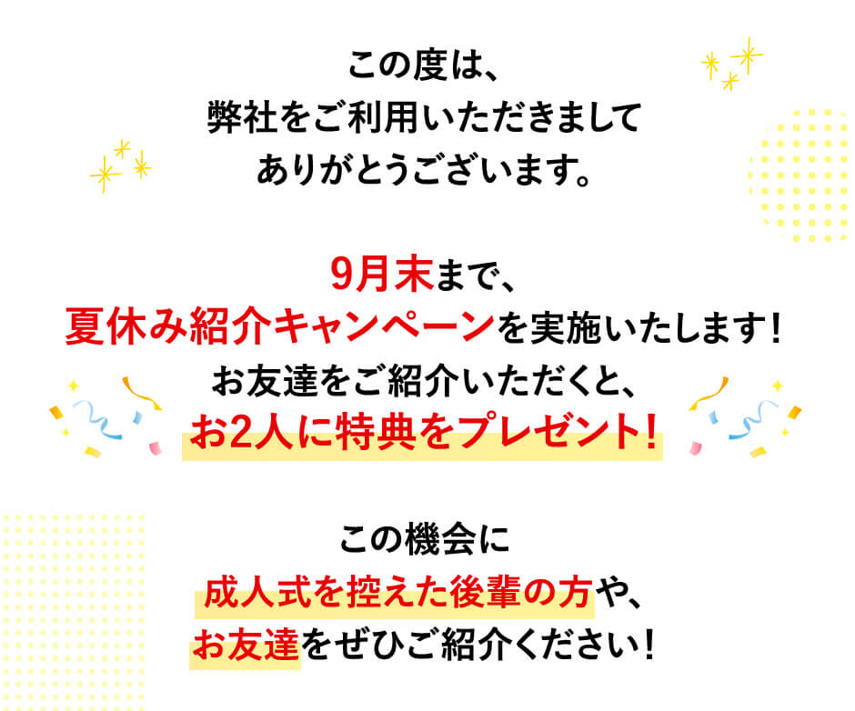 9月末まで、夏休み紹介キャンペーンを実施いたします！