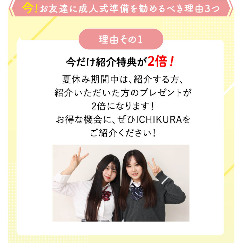 今、お友達に成人式の準備を勧めるべき理由3つ。理由その1：今だけ紹介特典が2倍！