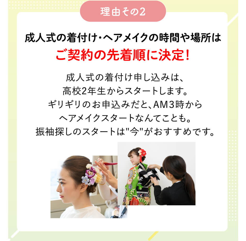 今、お友達に成人式の準備を勧めるべき理由3つ。理由その2：着付け・ヘアメイクの時間や場所はご成約順に決定！