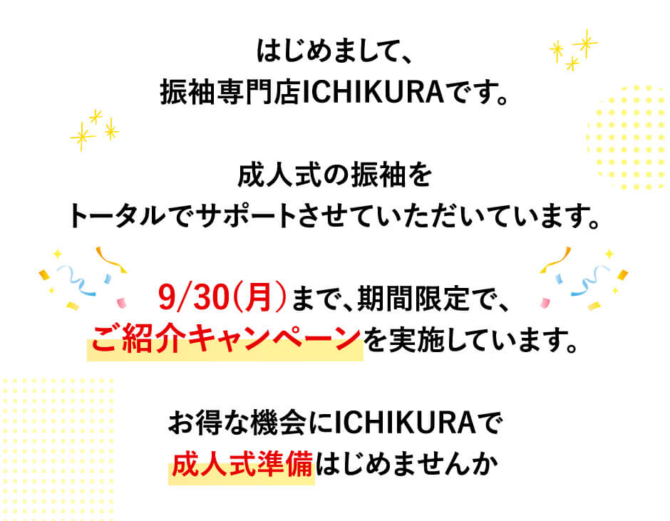 9/30（月）まで期間限定でご紹介キャンペーンを実施しています。