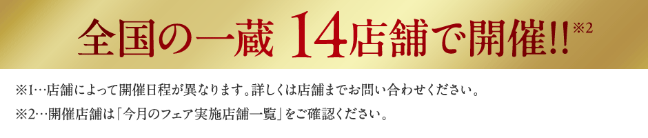 全国の一蔵14店舗で開催!!