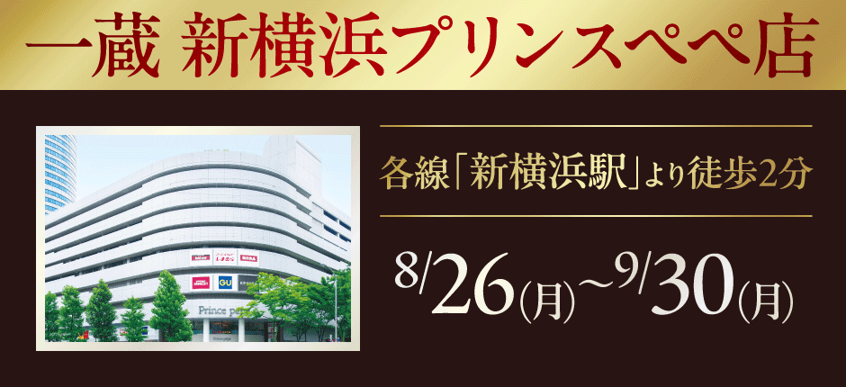 一蔵 新横浜プリンスペペ店で開催!!