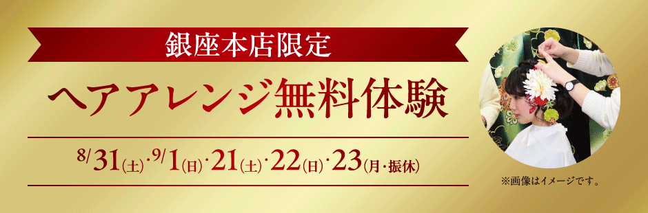 銀座本店限定 ヘアアレンジ無料体験