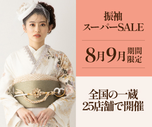 振袖スーパーSALE 全国の一蔵25店舗で開催