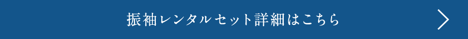 振袖レンタルセット詳細はこちら