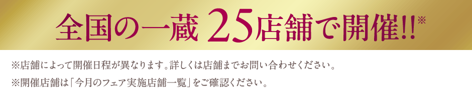 全国の一蔵25店舗で開催!!