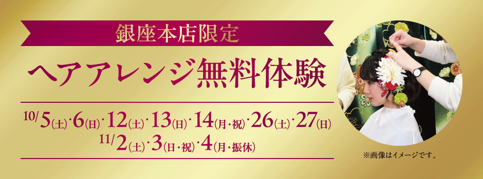 銀座本店限定ヘアアレンジ無料体験