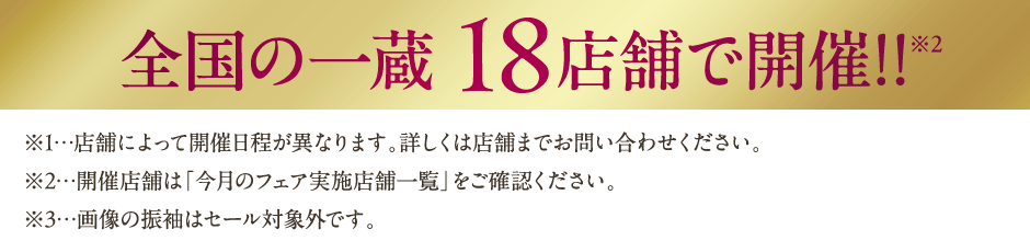 全国の一蔵18店舗で開催