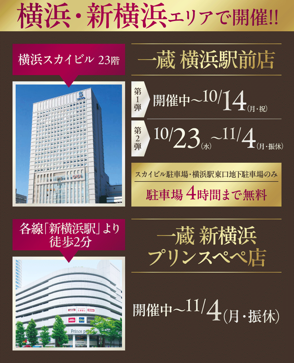 横浜・新横浜エリアで開催!!