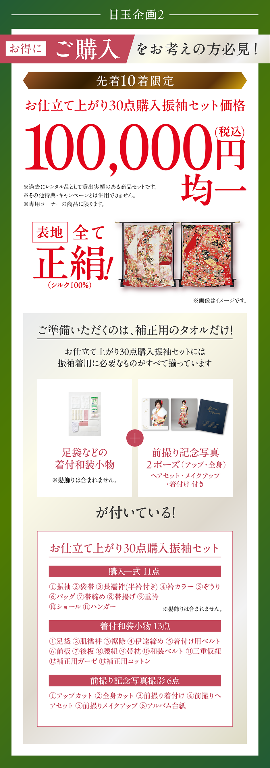 先着10着限定 お仕立て上がり30点振袖んセット価格100,000円(税込)均一