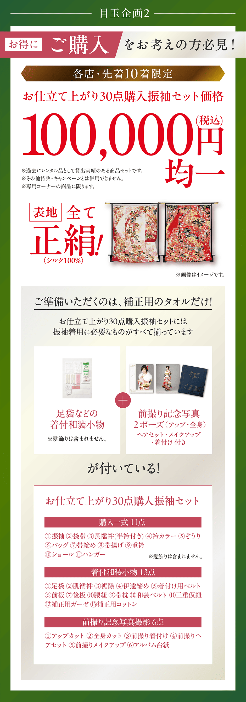 お仕立て上がり30点振袖セット100,000円(税込)