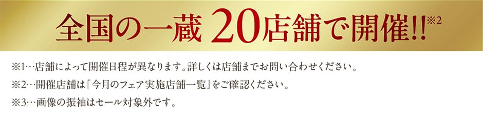 全国の一蔵18店舗で開催