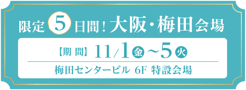 開催期間・会場情報