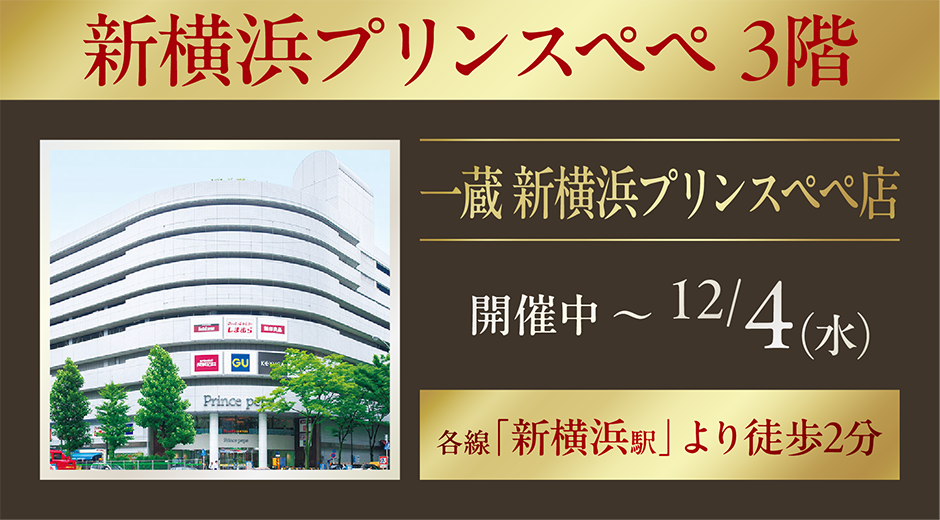 一蔵 新横浜プリンスペペ店にて開催!!