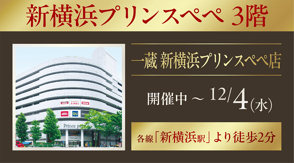 一蔵 新横浜プリンスペペ店にて開催!!