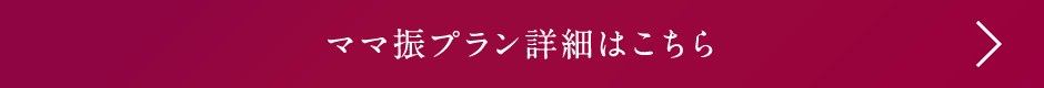 ママ振プラン詳細はこちら