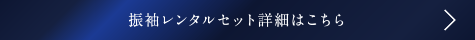 振袖レンタルセット詳細はこちら