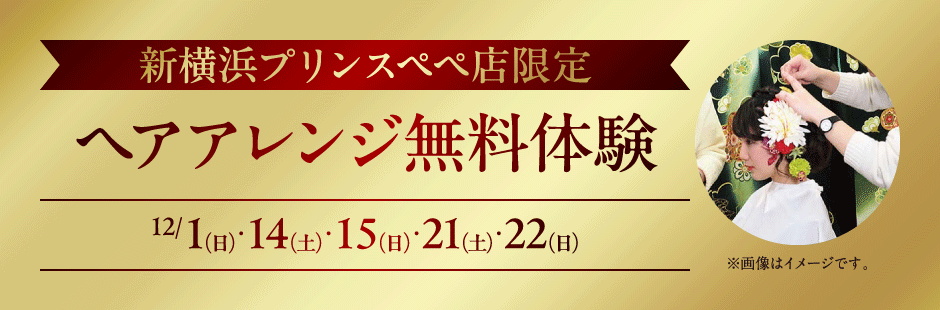 ヘアアレンジ無料体験