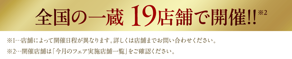 全国の一蔵19店舗で開催