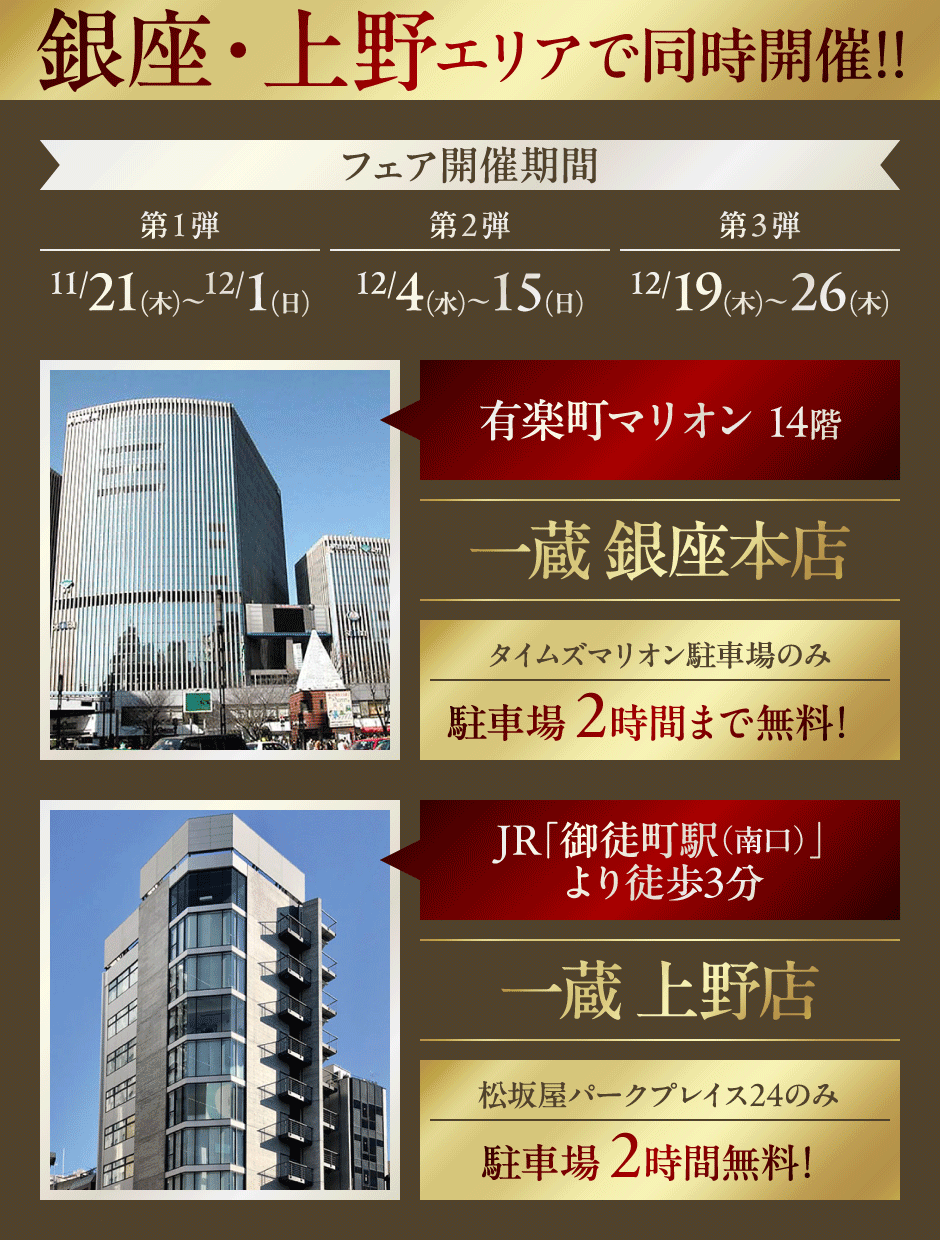 銀座・上野エリアで同時開催