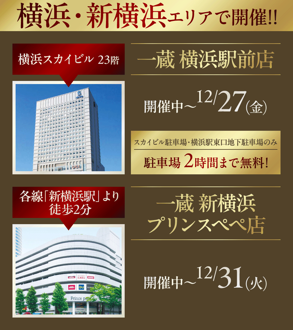 横浜・新横浜エリアで開催