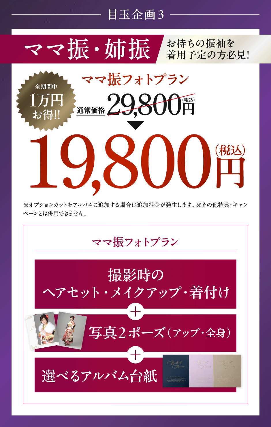 ママ振フォトプラン19,800円(税込)