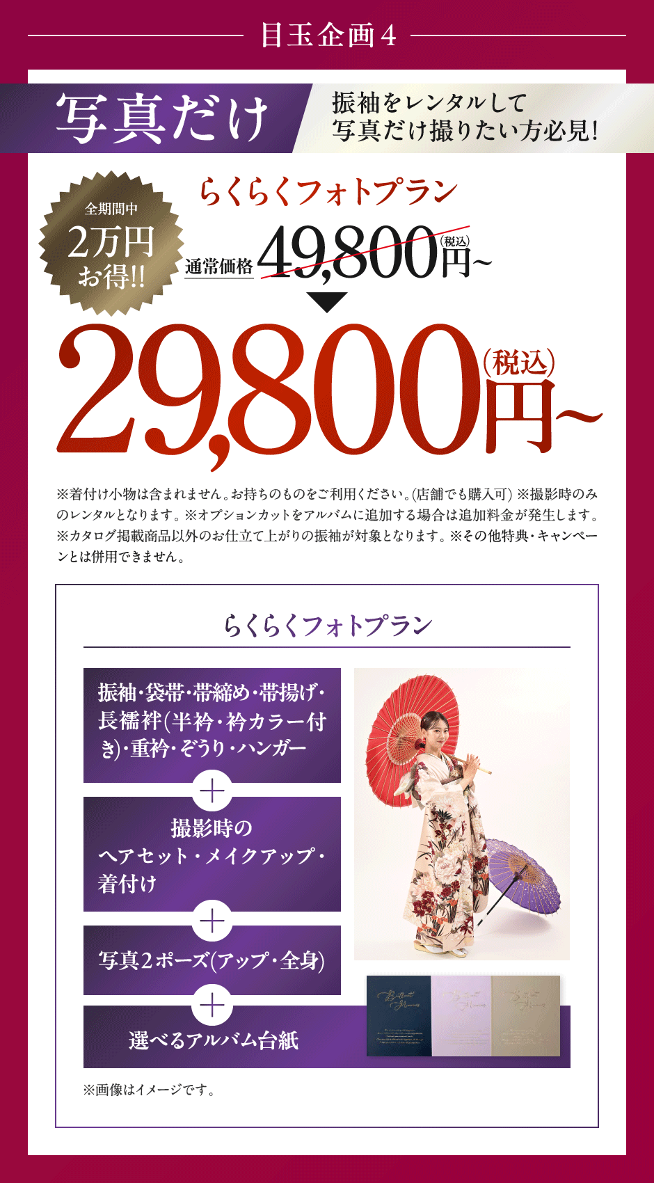 らくらくフォトプラン29,800円(税込)～