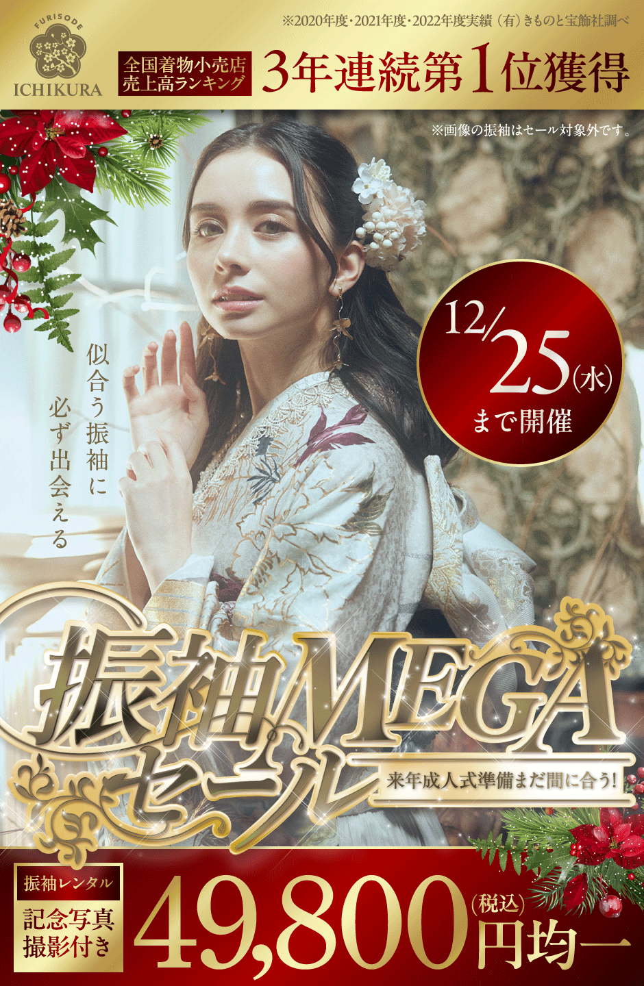 12/25まで振袖MEGAセール開催!!