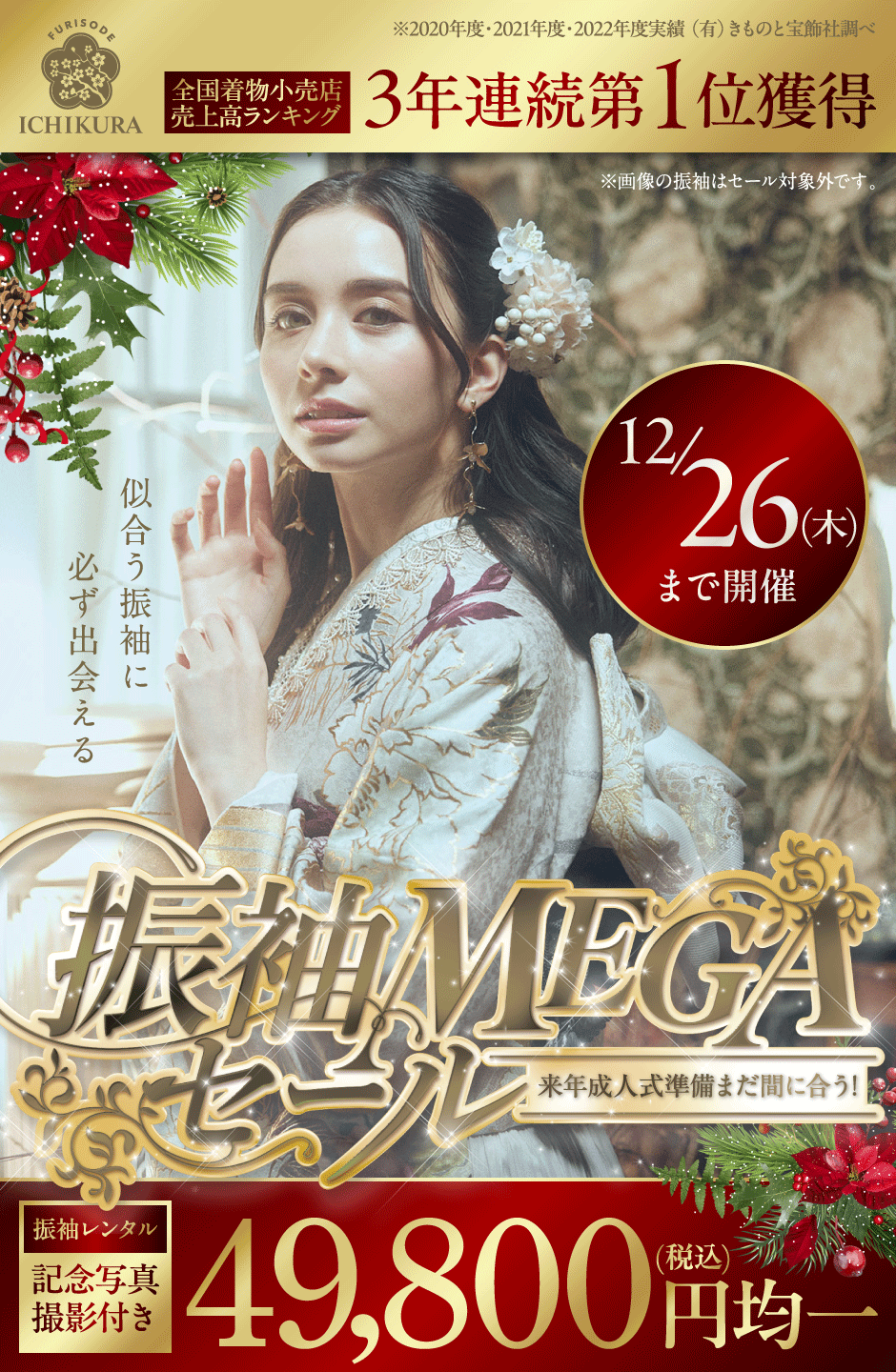 12/26まで振袖MEGAセール開催!!