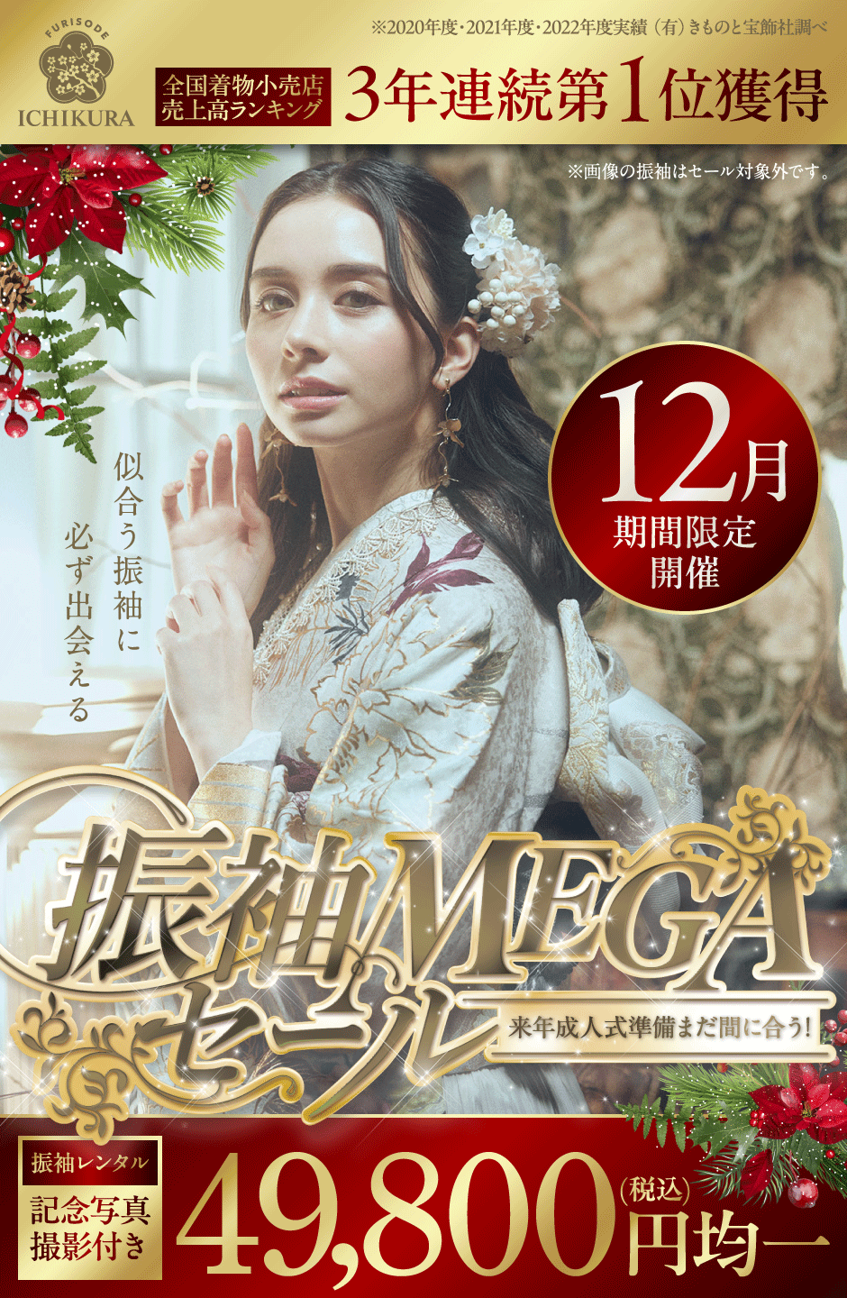 12月期間限定振袖MEGAセール開催!!