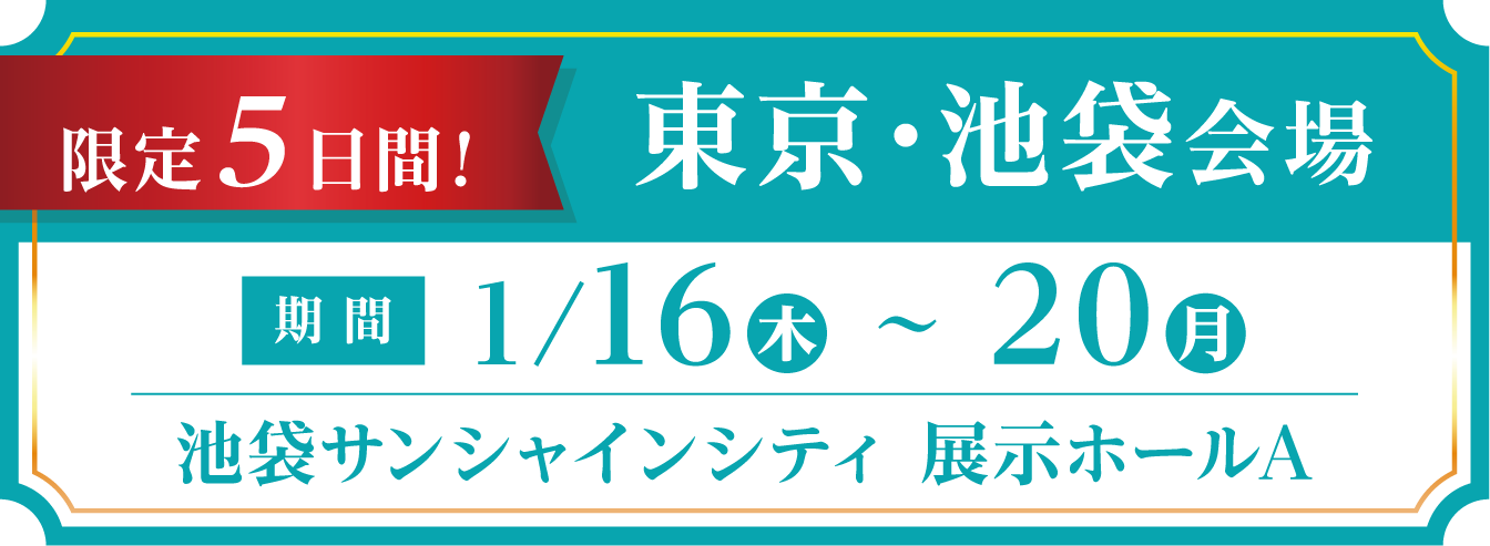 開催期間・会場情報