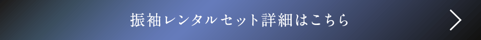 振袖レンタルセット詳細はこちら