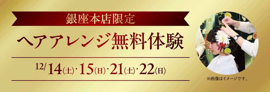 銀座本店限定ヘアアレンジ無料体験