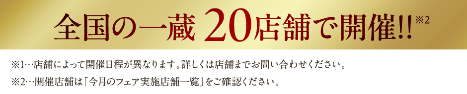 全国の一蔵20店舗で開催