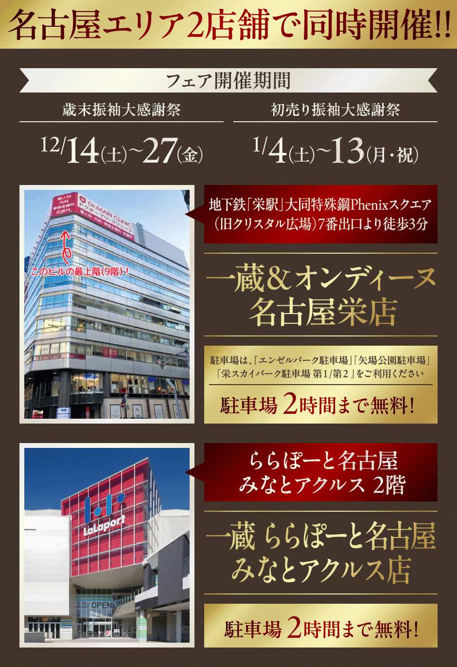 名古屋エリア2店舗で同時開催