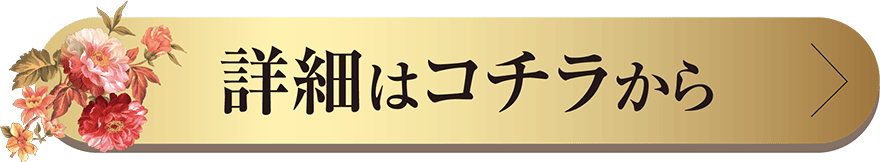 詳細はコチラから