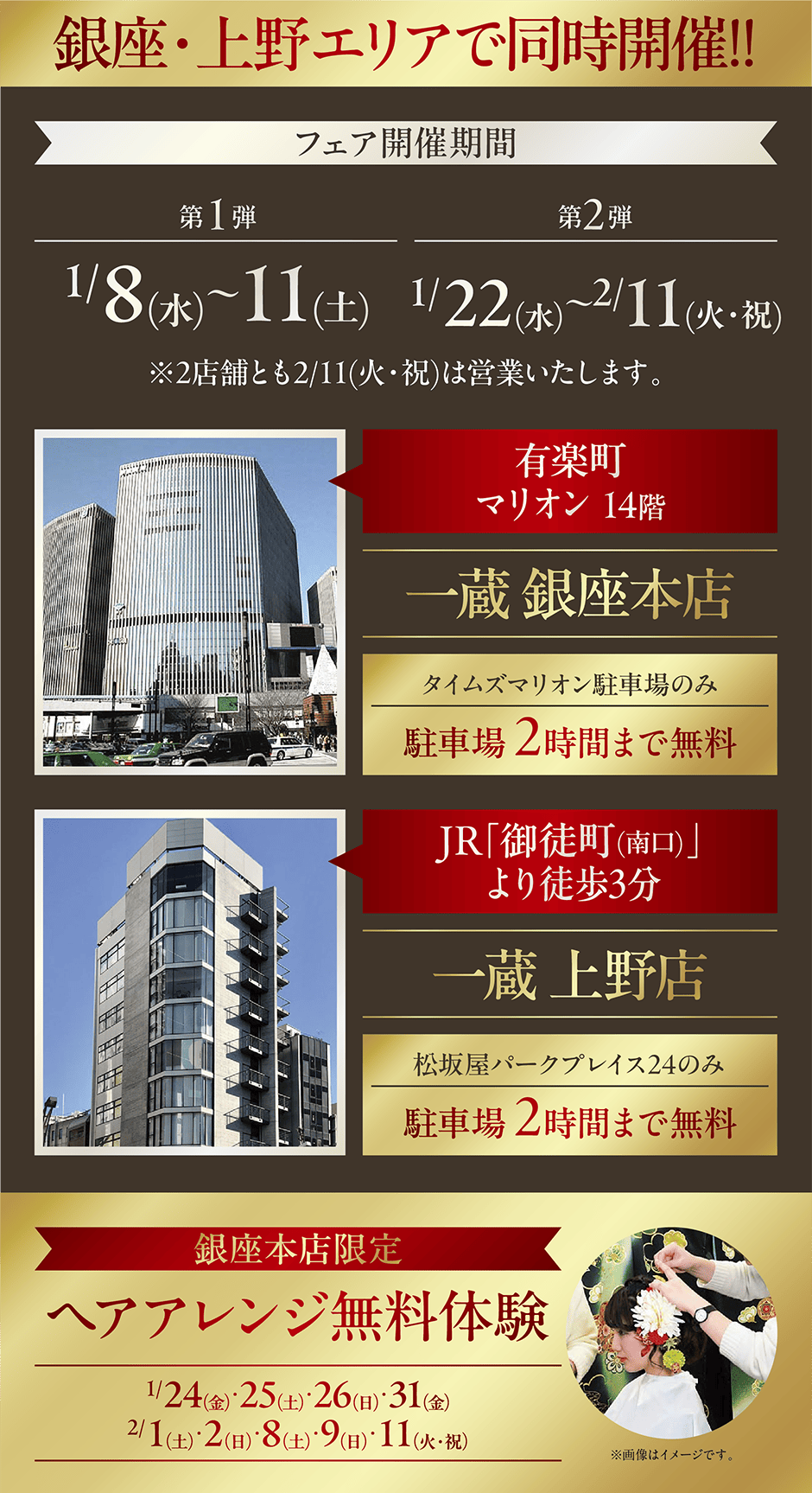 銀座・上野エリアで同時開催