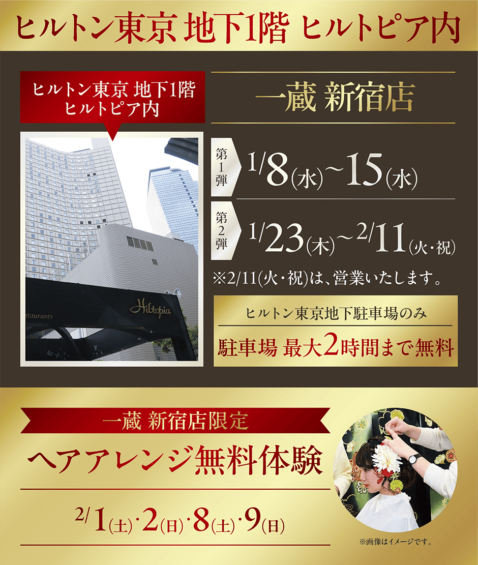 ヒルトン東京 地下1階 ヒルトピア内で開催