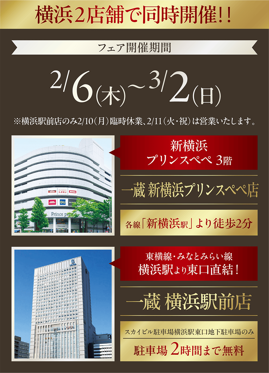 横浜2店舗で同時開催